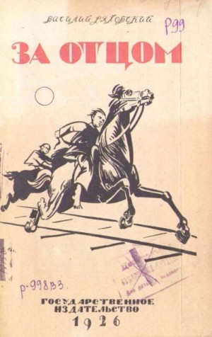 Ряховский Василий - За отцом