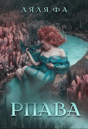 Ляля Фа - Рпава