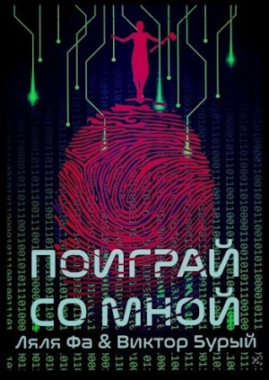 Бурый Виктор, Ляля Фа - Поиграй со мной