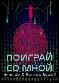 Поиграй со мной