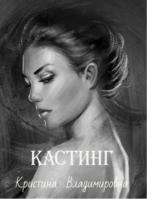 Владимировна Кристина - Кастинг