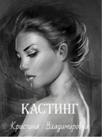 Кастинг