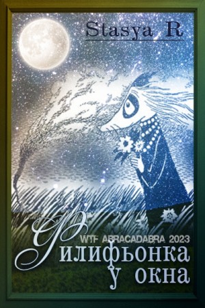 R Stasya - "Филифьонка у окна"