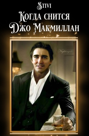 Соловьёва (Stivi) Екатерина - Когда снится Джо Макмиллан