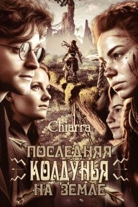 Chiarra - Последняя колдунья на Земле