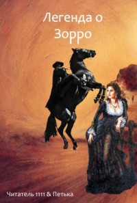 Легенда о Зорро