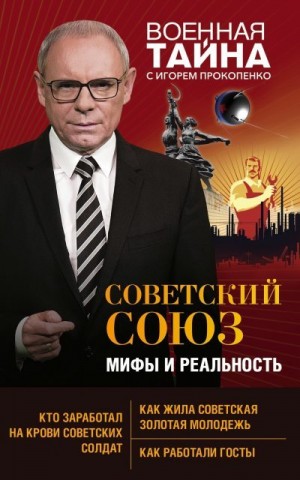 Прокопенко Игорь - Советский Союз: мифы и реальность