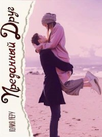 Преданный друг