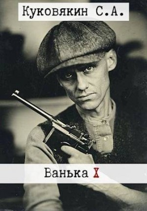 Куковякин Сергей - Ванька 10