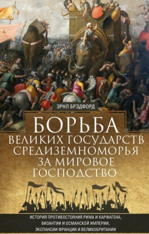 Брэдфорд Эрнл - Борьба великих государств Средиземноморья за мировое господство