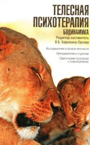 Березкина-Орлова Виктория - Телесная психотерапия. Бодинамика