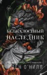 О'Нилл Иден - Безжалостный наследник