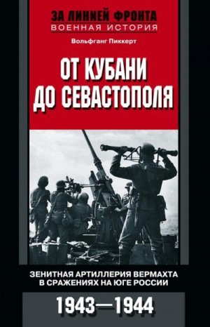 Пиккерт Вольфганг - От Кубани до Севастополя. Зенитная артиллерия вермахта в сражениях на Юге России. 1943—1944