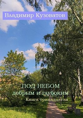 Кузоватов Владимир - Под небом добрым и глубоким. Книга тринадцатая