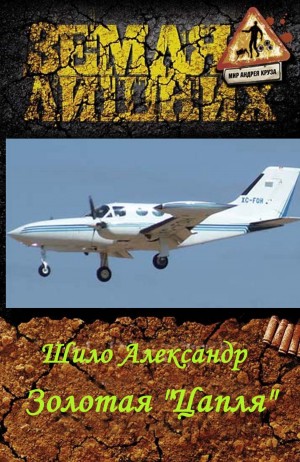 cкачать книгу Александр Шило Золотая Цапля