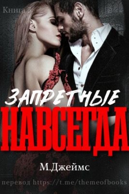 cкачать книгу М. Джеймс Запретные навсегда