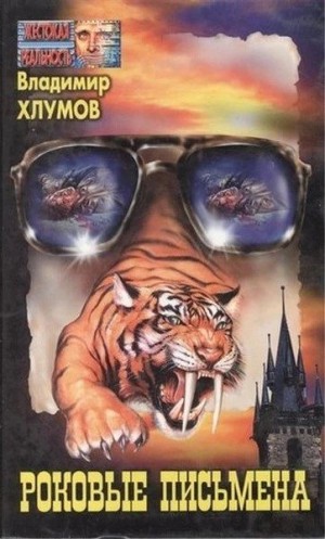 Хлумов Владимир - Роковые письмена