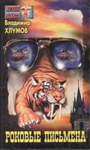 Роковые письмена