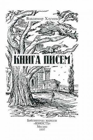 Хлумов Владимир - Книга писем