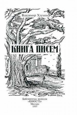 Журнал "Юность", Хлумов Владимир - Книга писем