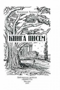 Книга писем