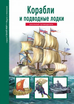 Кацаф Антон - Корабли и подводный флот