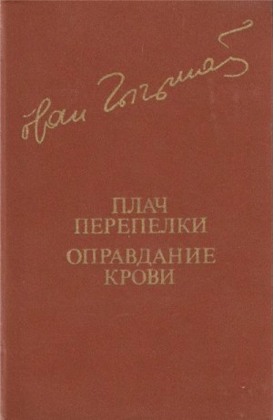 Чигринов Иван - Плач перепелки. Оправдание крови