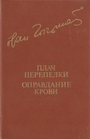 Чигринов Иван - Плач перепелки. Оправдание крови