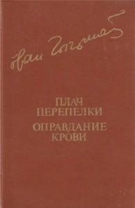 Плач перепелки. Оправдание крови