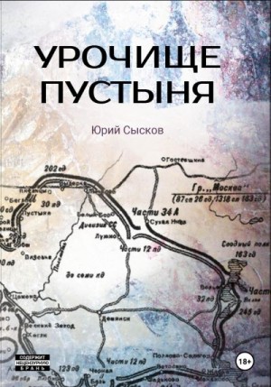 Сысков Юрий - Урочище Пустыня