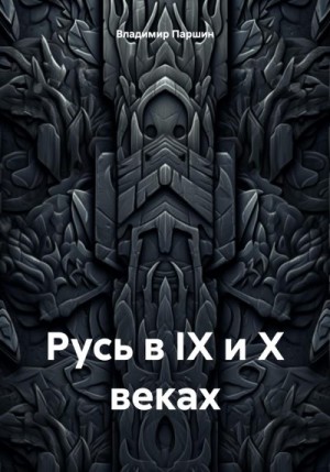 Паршин Владимир - Русь в IX и X веках