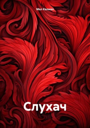 Калман Мел - Слухач