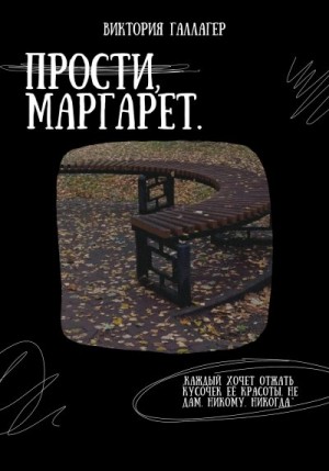 Галлагер Виктория - Прости, Маргарет