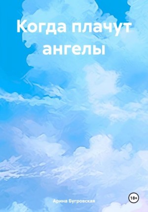 Бугровская Арина - Когда плачут ангелы