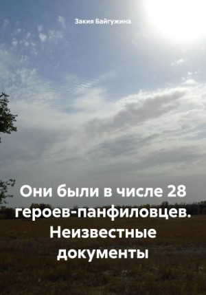 Байгужина Закия - Они были в числе 28 героев-панфиловцев. Неизвестные документы