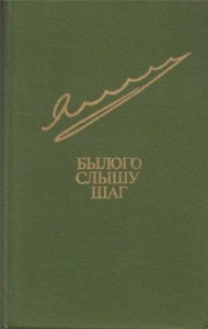Былого слышу шаг