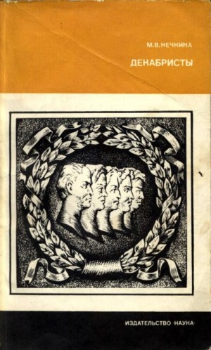 Нечкина Милица - Декабристы