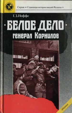 Иоффе Генрих - «Белое дело». Генерал Корнилов