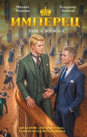 Романов Михаил, Кощеев Владимир - Имперец. Ранг 4. Воевода