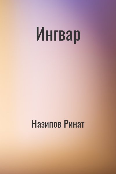 Назипов Ринат - Ингвар