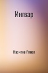 Назипов Ринат - Ингвар