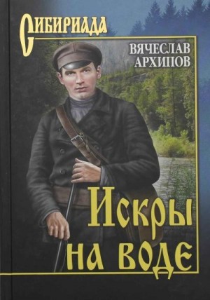 Архипов Вячеслав - Искры на воде (сборник)