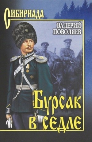 Поволяев Валерий - Бурсак в седле