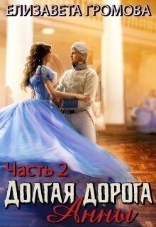 Громова Елизавета - Долгая Дорога Анны - 2