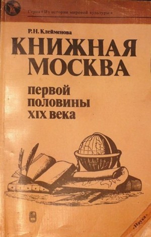 Клейменова Раиса - Книжная Москва первой половины XIX века