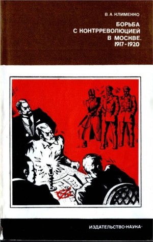 Клименко Вячеслав - Борьба с контрреволюцией в Москве. 1917-1920 гг.