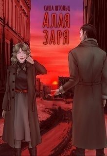 Штольц Саша - Алая заря