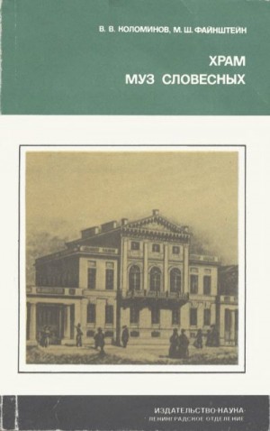 Файнштейн Михаил, Коломинов Вячеслав - Храм муз словесных