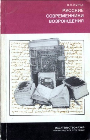 Лурье Яков - Русские современники Возрождения