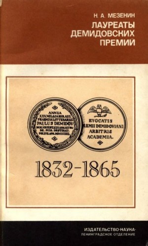 Мезенин Николай - Лауреаты Демидовских премий Петербургской Академии наук